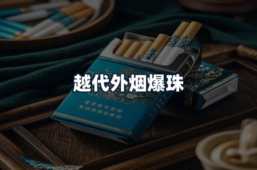 越代外烟爆珠