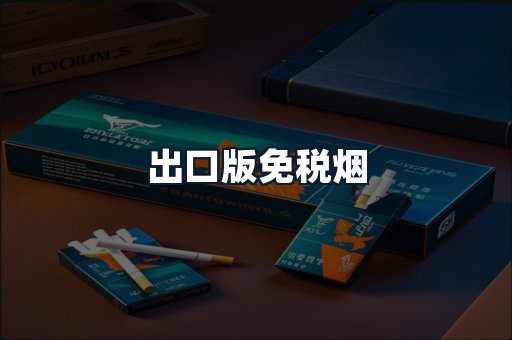 出口版免税烟